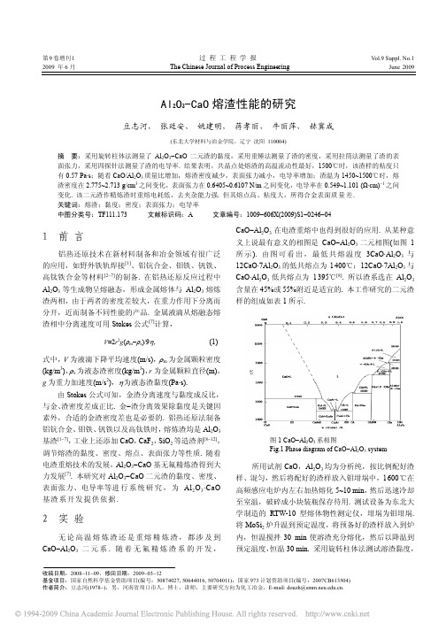 Al_2O_3_CaO熔渣性能的研究