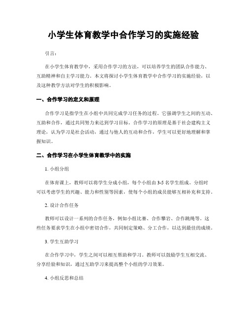 小学生体育教学中合作学习的实施经验