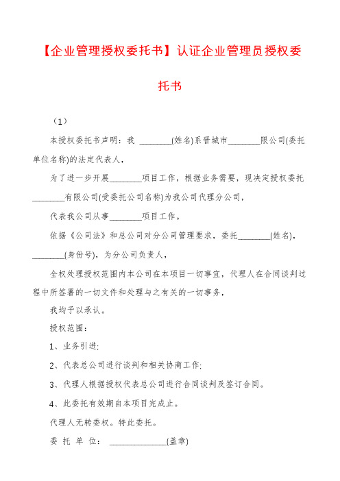 【企业管理授权委托书】认证企业管理员授权委托书