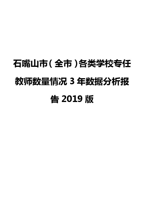 石嘴山市(全市)各类学校专任教师数量情况3年数据分析报告2019版