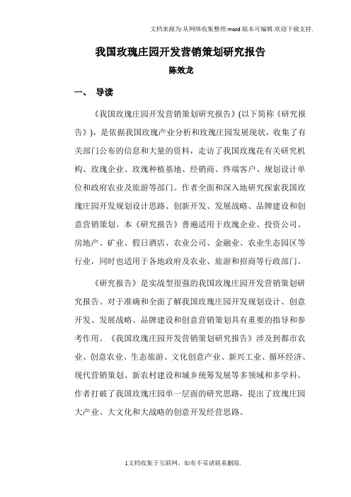 我国玫瑰庄园开发营销策划研究报告导读介绍