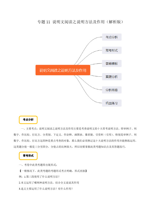 专题11 说明文阅读之说明方法及作用(解析版)备战2020年中考语文巧夺高分技法之现代文阅读