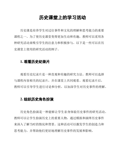 历史课堂上的学习活动