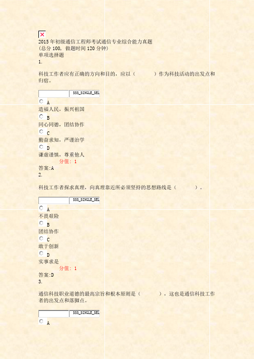 2015年初级通信工程师考试通信专业综合能力真题_真题(含答案与解析)-交互