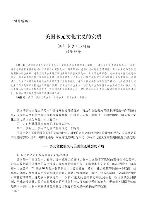 美国多元文化主义的实质