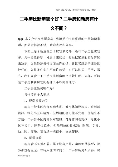 二手房比新房哪个好？二手房和新房有什么不同？