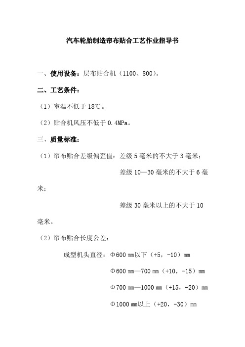 汽车轮胎制造帘布贴合工艺作业指导书