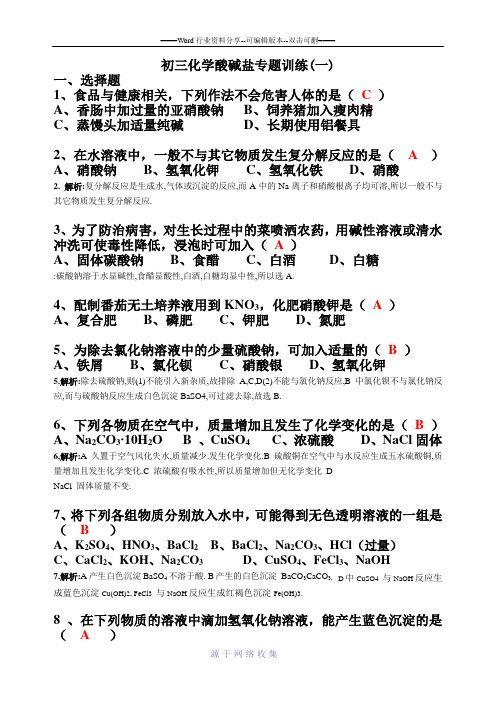 初三化学酸碱盐专题训练及答案