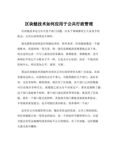 区块链技术如何应用于公共行政管理