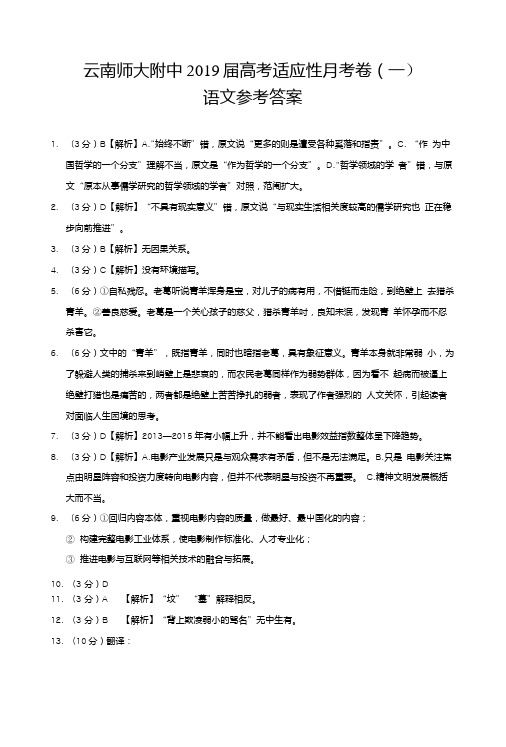 云南师大附中2019届高考适应性月考卷(一)语文-答案.doc