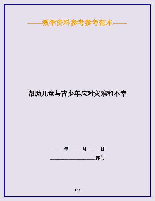 帮助儿童与青少年应对灾难和不幸