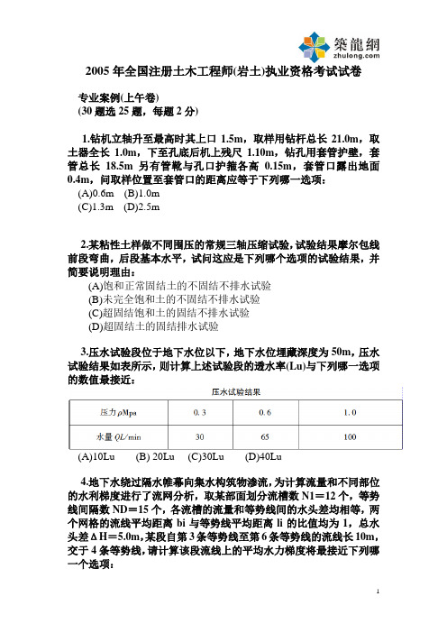 2005年注册土木工程师(岩土)专业案例试卷