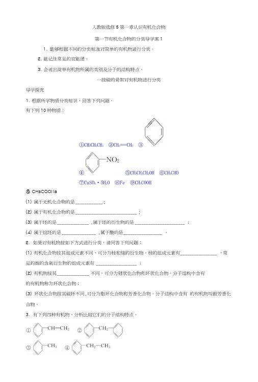 【整合】高中化学人教版选修5第一章认识有机化合物第一节有机化合物的分类导学案1.doc