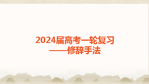 高考复习语言文字运用——修辞课件46张