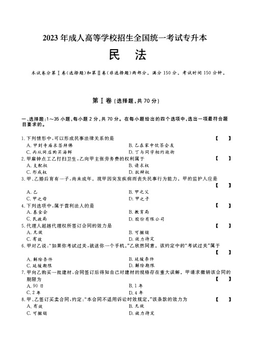 2023年成人高考专升本民法考试试题及答案详解