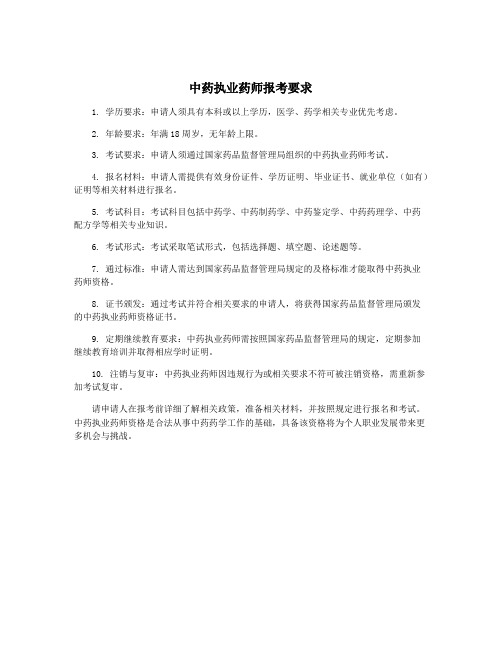 中药执业药师报考要求