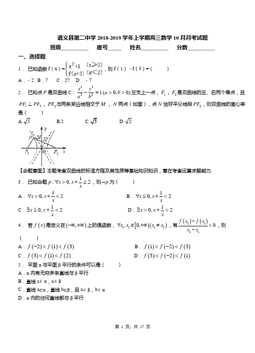 遵义县第二中学2018-2019学年上学期高三数学10月月考试题