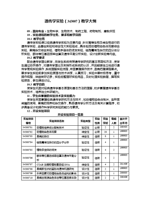 遗传学实验(343007)教学大纲