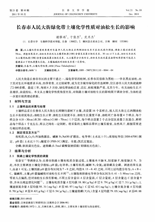 长春市人民大街绿化带土壤化学性质对油松生长的影响