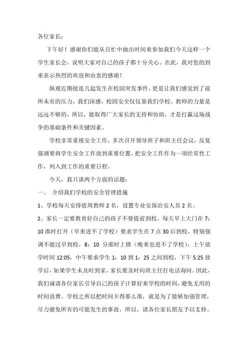 2011--2012冬季家长会安全教育讲话稿