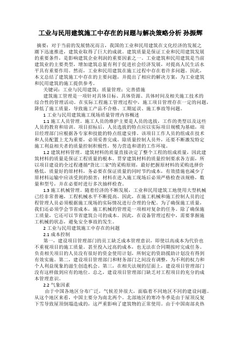 工业与民用建筑施工中存在的问题与解决策略分析 孙振辉