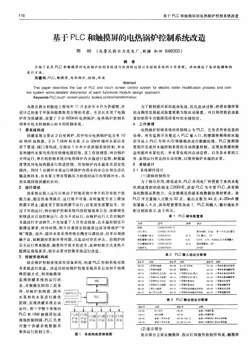 基于PLC和触摸屏的电热锅炉控制系统改造