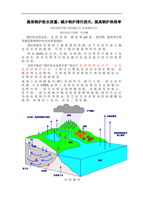 提高锅炉给水质量,减少锅炉排污,调高锅炉效率的途径和方法(一)