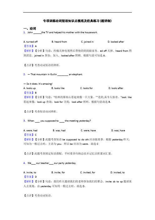 专项训练动词短语知识点梳理及经典练习(超详细)