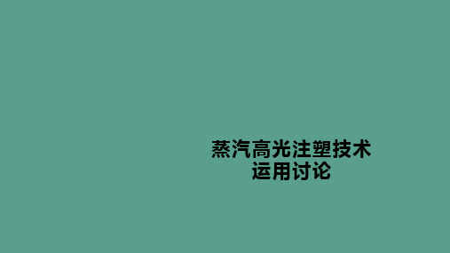 蒸汽模高光注塑技术(急冷急热模)-应用探讨ppt课件