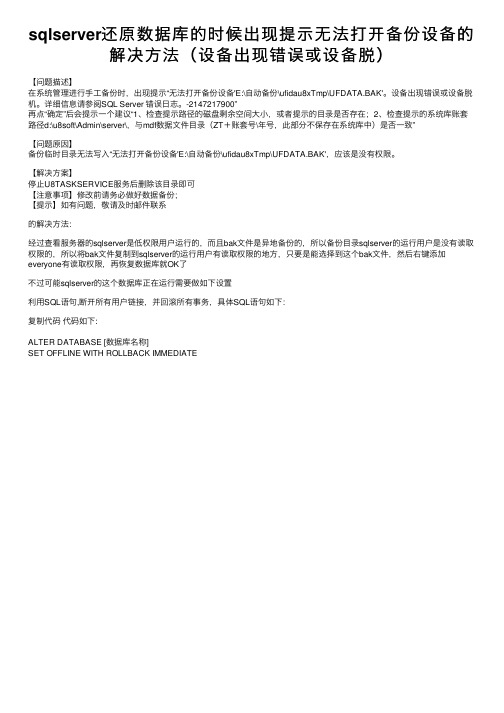 sqlserver还原数据库的时候出现提示无法打开备份设备的解决方法（设备出现错误或设备脱）