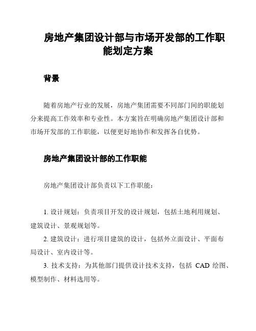 房地产集团设计部与市场开发部的工作职能划定方案