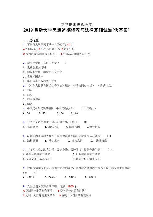 最新大学《思修》期末测试题(含答案)