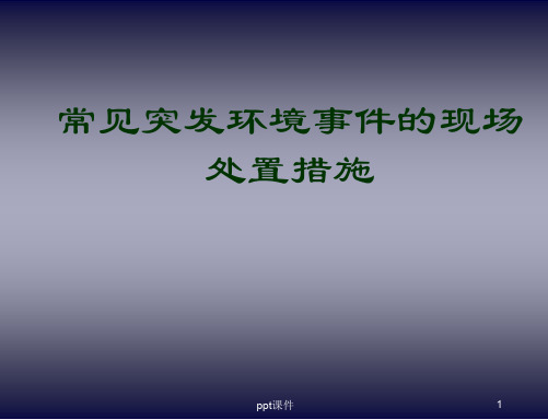 常见突发环境事件的现场处置措施  ppt课件