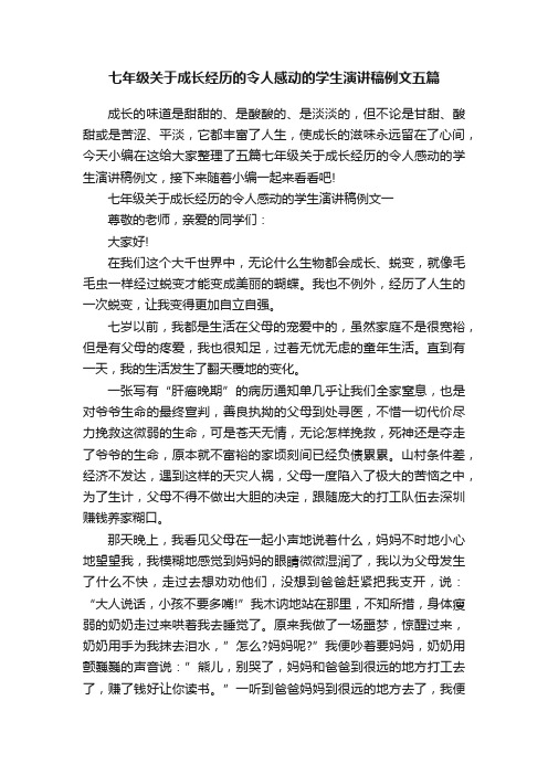 七年级关于成长经历的令人感动的学生演讲稿例文五篇