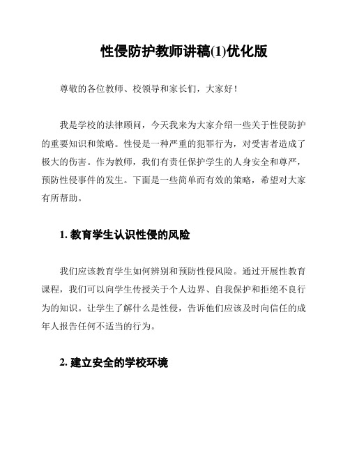 性侵防护教师讲稿(1)优化版