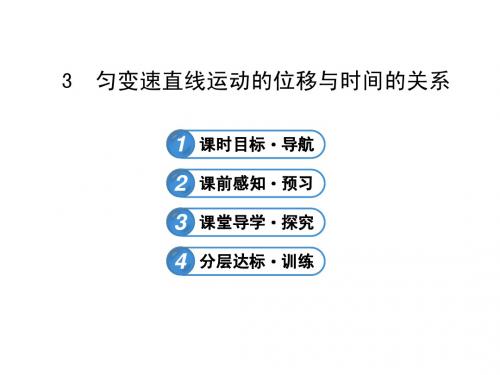 高一物理必修一人教版2.3匀变速直线运动的位移与时间的关系