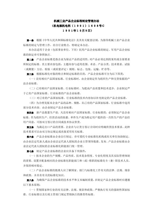 机械工业产品企业标准制定管理办法