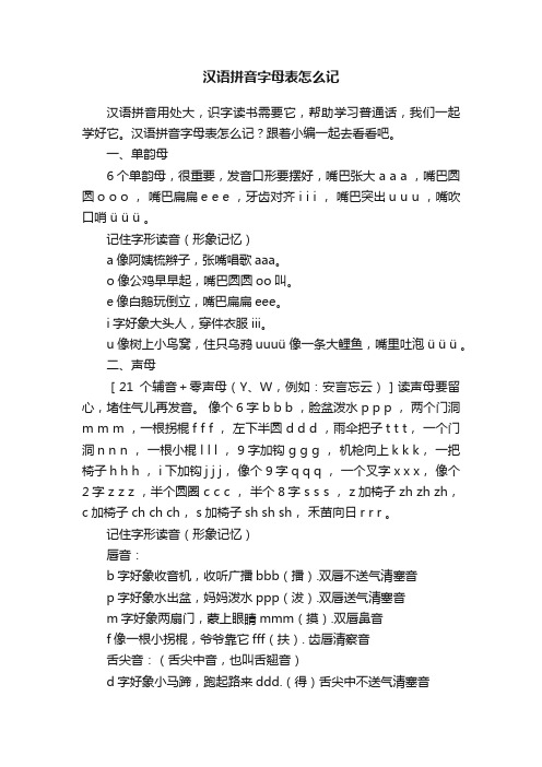 汉语拼音字母表怎么记