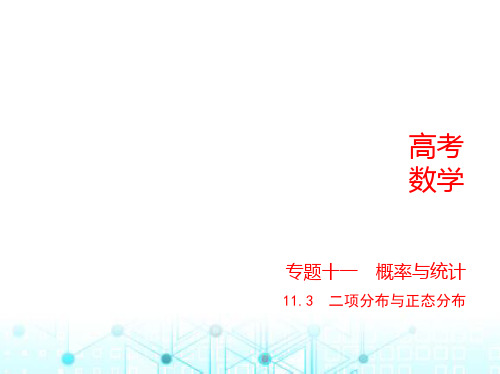 2024届人教A版高考数学一轮复习11-3二项分布与正态分布课件