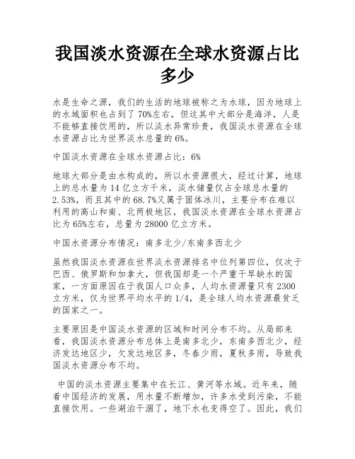 我国淡水资源在全球水资源占比多少