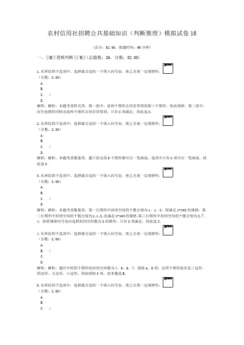 农村信用社招聘公共基础知识(判断推理)模拟试卷16