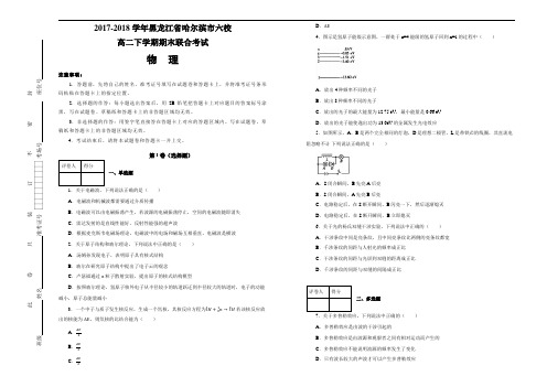 2017-2018学年黑龙江省哈尔滨市六校高二下学期期末联合考试物理试题(解析版)