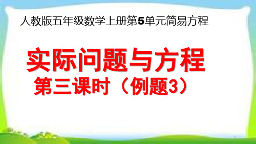 人教版五年级数学上册第五单元《实际问题与方程》第三课时(例3)课件PPT