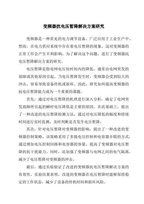 变频器抗电压暂降解决方案研究