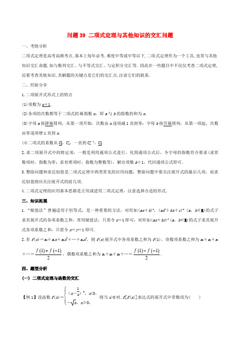 二项式定理与其他知识的交汇问题-高三数学备考冲刺