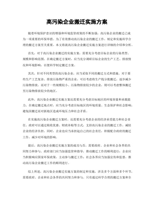 高污染企业搬迁实施方案