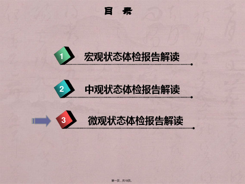 健康体检报告解读(微)【19页】