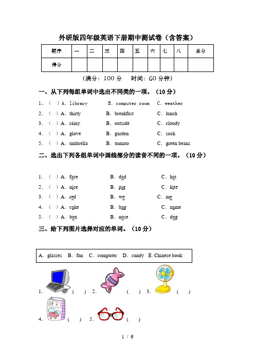 外研版四年级英语下册期中测试卷(含答案)