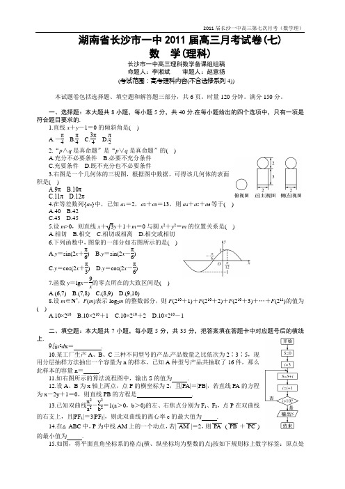 湖南省长沙市一中2011届高三第七次月考【理数】