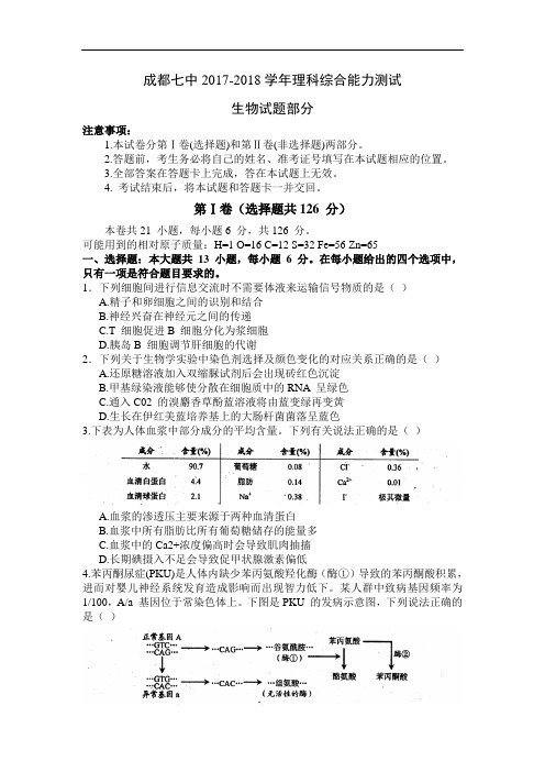 四川省成都市成都七中2017-2018学年高三12月月考生物试题 Word版含答案